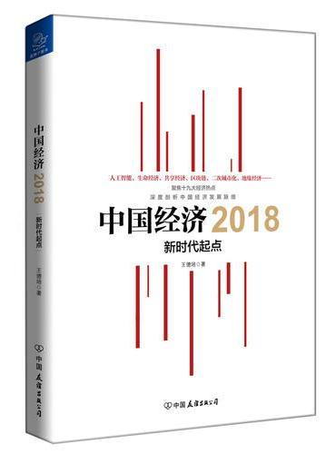 中国经济2018