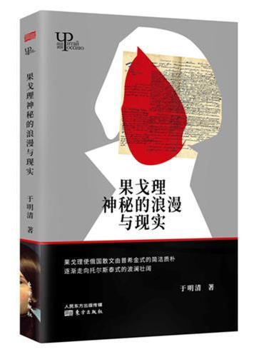 果戈理神秘的浪漫与现实