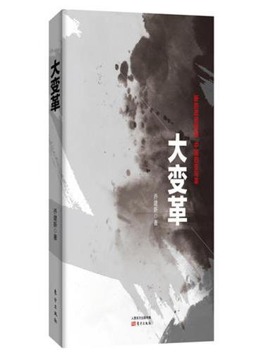 大变革