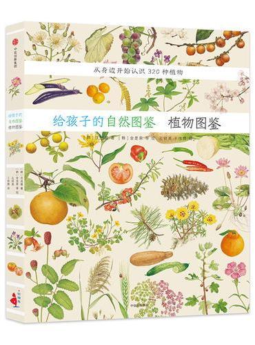 给孩子的自然图鉴：植物图鉴