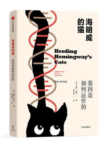 海明威的猫：基因是如何运作的