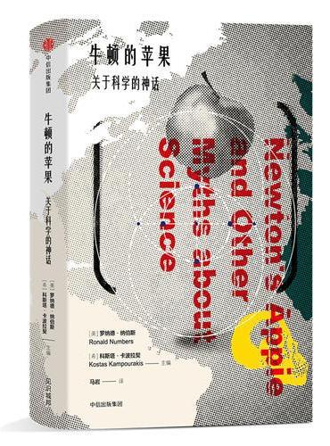 牛顿的苹果：关于科学的神话