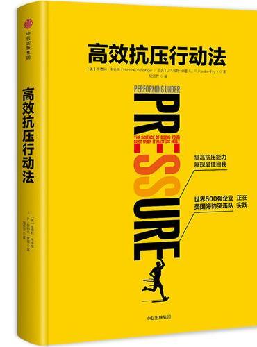 高效抗压行动法：提高抗压能力，展现最佳自我