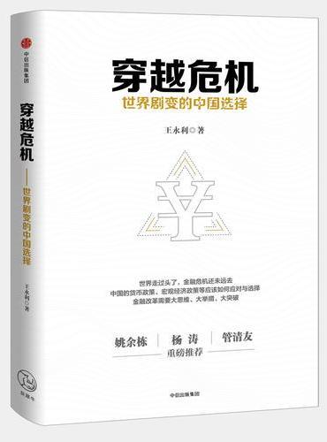 穿越危机：世界剧变的中国选择