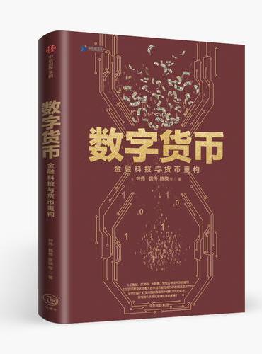 数字货币：金融科技与货币重构