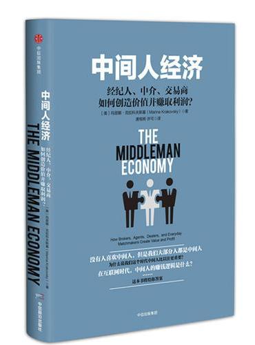 中间人经济：经纪人、中介、交易商如何创造价值并赚取利润？