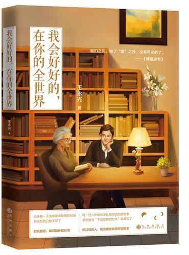 我会好好的，在你的全世界