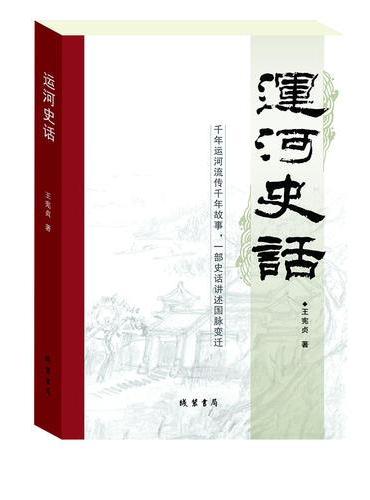 运河史话