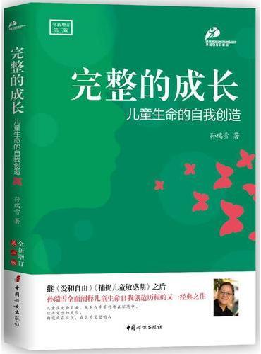完整的成长：儿童生命的自我创造（全新增订第三版）