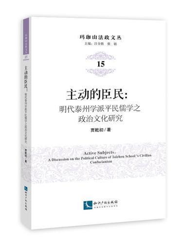 主动的臣民：明代泰州学派平民儒学之政治文化研究