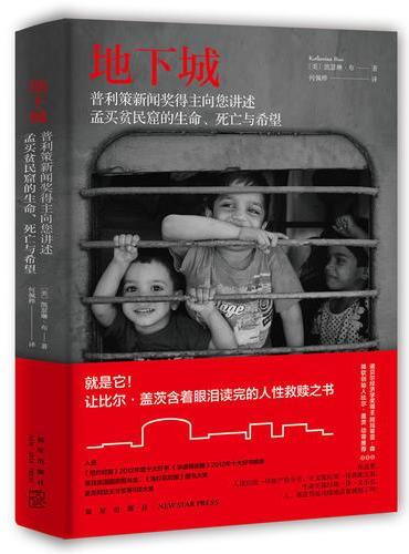 地下城（比尔·盖茨、诺贝尔经济奖得主阿玛蒂亚森动容推荐）