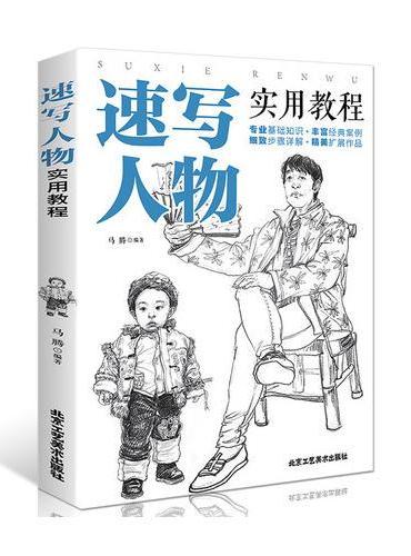 速写人物实用教程