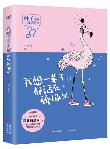 我想一辈子都活在骄傲里（攻星记之狮子座，准到骨子里，说到心坎上）