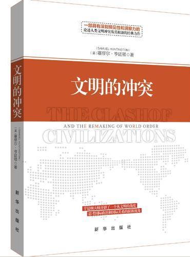文明的冲突