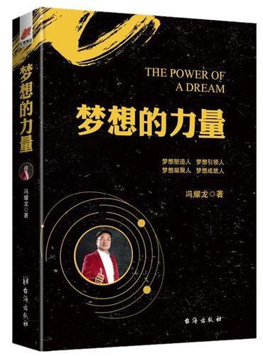 梦想的力量