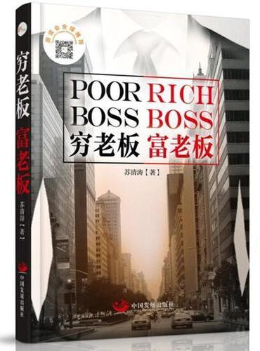 穷老板，富老板