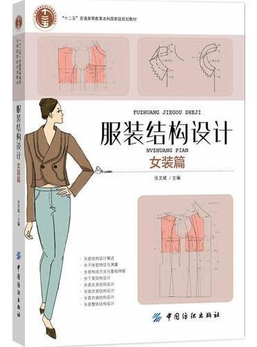 服装结构设计（女装篇）