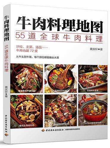 牛肉料理地图：55道全球牛肉料理