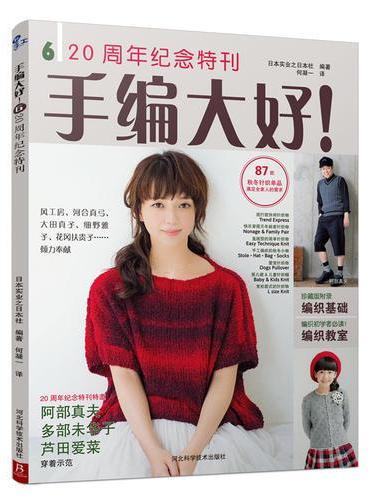 手编大好！6：20周年纪念特刊