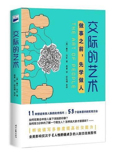 交际的艺术：做事之前，先学做人
