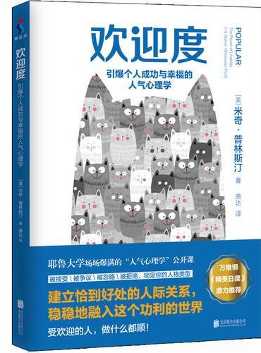 欢迎度：引爆个人成功与幸福的人气心理学