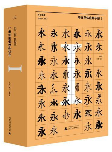 中文字体应用手册I：方正字库（1986 - 2017）