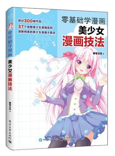零基础学漫画：美少女漫画技法