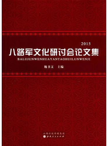 八路军文化研讨会论文集：2015