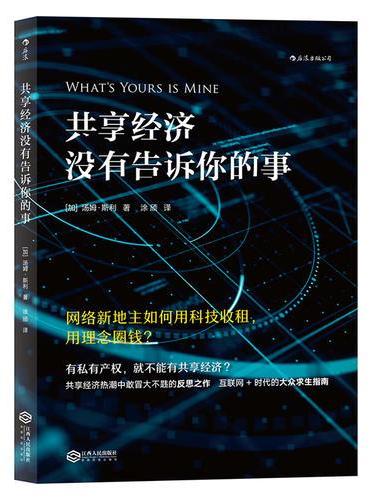 共享经济没有告诉你的事：网络新地主如何用科技收租，用理念圈钱？