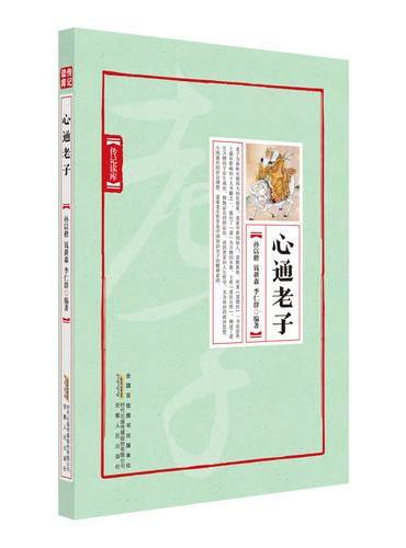 心通老子