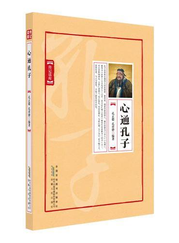 心通孔子