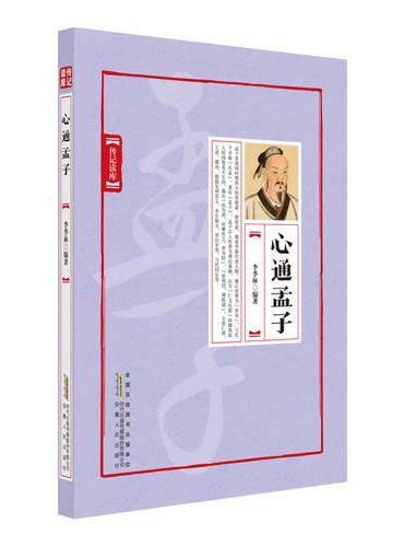 心通孟子
