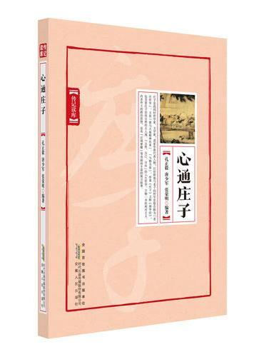 心通庄子