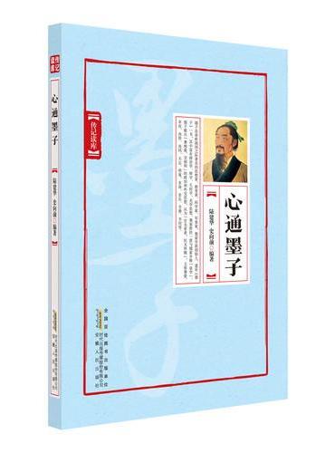 心通墨子