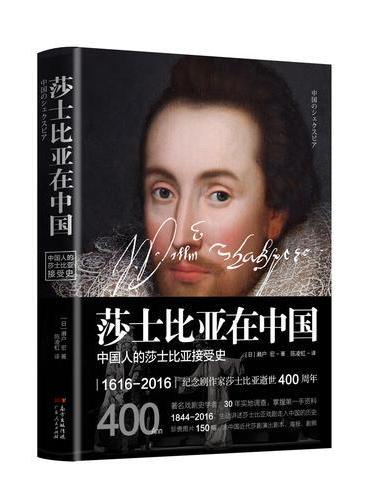 莎士比亚在中国——中国人的莎士比亚接受史