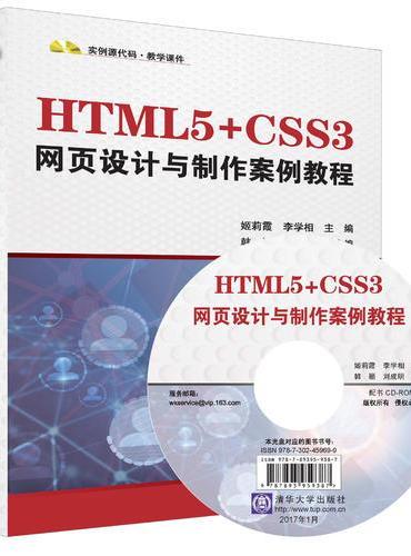 HTML5+CSS3网页设计与制作案例教程