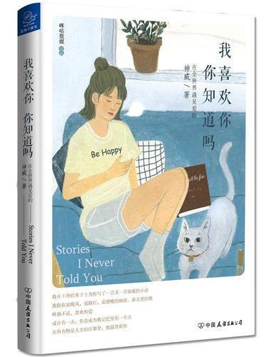 我喜欢你，你知道吗？