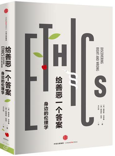 给善恶一个答案：身边的伦理学