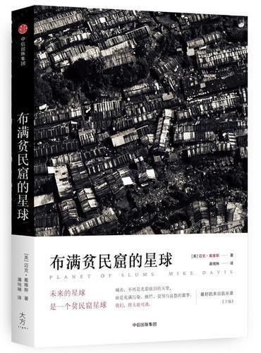 布满贫民窟的星球