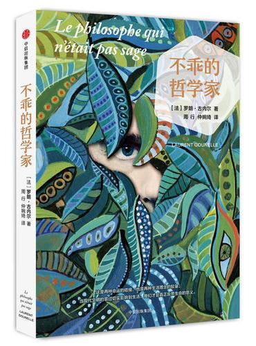 不乖的哲学家