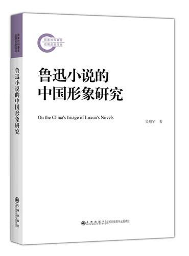 鲁迅小说的中国形象研究