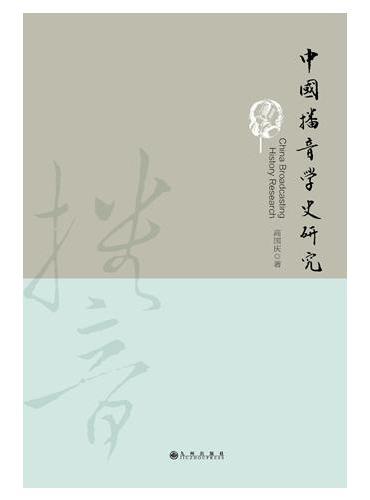 中国播音学史研究