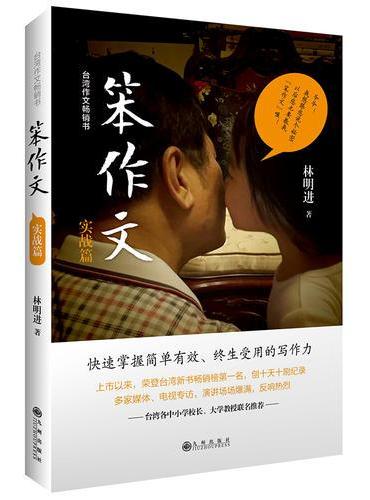 笨作文（台湾作文畅销书，荣登台湾新书榜第一名，创十天十刷纪录。 台湾各级作文竞赛评审林明进老师新作，台湾各中小学校长、大