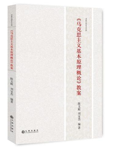 《马克思主义基本原理概论》教案