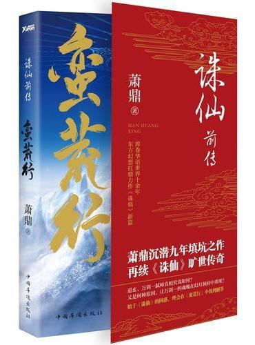 诛仙前传：蛮荒行