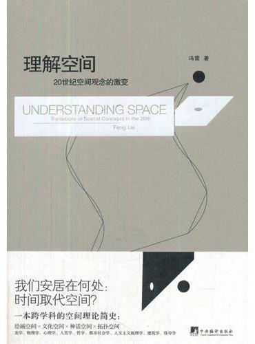 理解空间：20世纪空间观念的激变