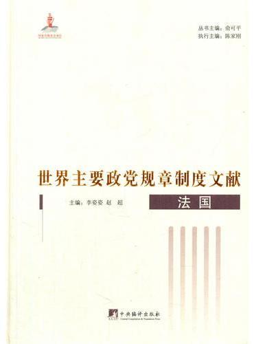 世界主要政党规章制度文献.法国