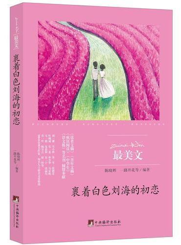 裹着白色刘海的初恋（最美文）