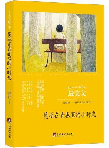 蔓延在青春里的小时光（最美文）