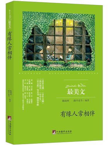 有缘人常相伴（最美文）